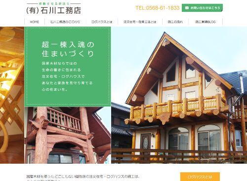 有限会社石川工務店のキャプチャ画像