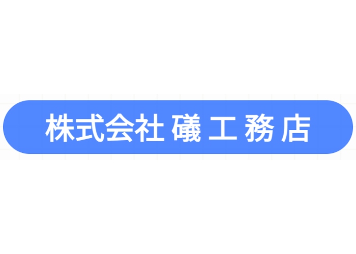 株式会社 礒工務店のキャプチャ画像