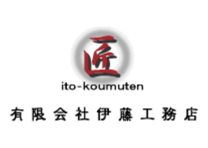 有限会社 伊藤工務店のキャプチャ画像
