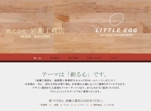岩瀬工務店のキャプチャ画像