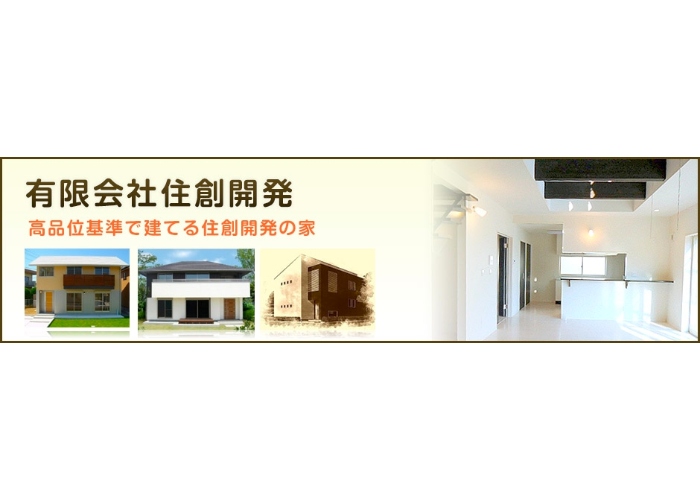 有限会社 住創開発のキャプチャ画像