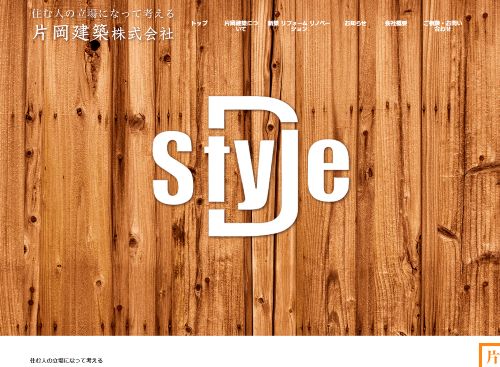 片岡建築株式会社のキャプチャ画像