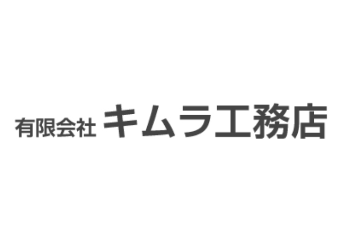 有限会社 キムラ工務店のキャプチャ画像