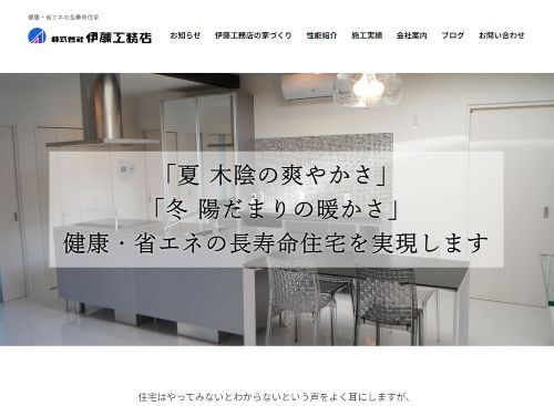 株式会社 伊藤工務店のキャプチャ画像