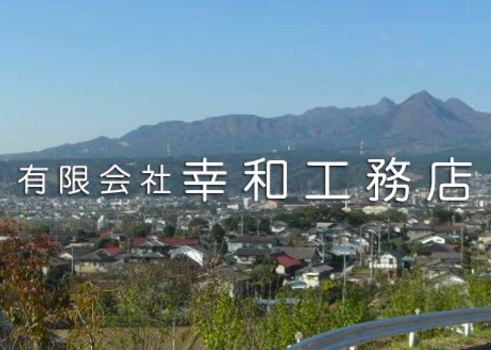 有限会社 幸和工務店のキャプチャ画像