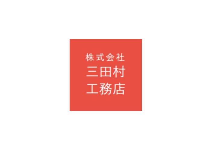 株式会社三田村工務店のキャプチャ画像