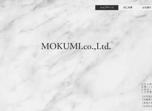 株式会社MOKUMIのキャプチャ画像
