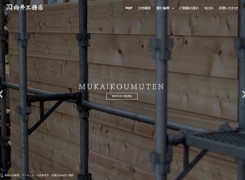 有限会社向井工務店のキャプチャ画像