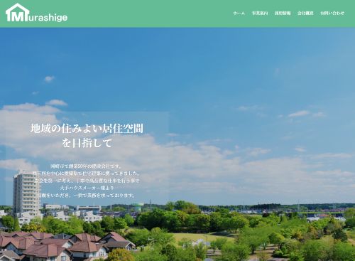 株式会社村重工務店のキャプチャ画像