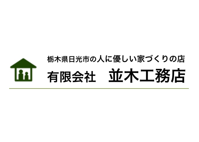 有限会社 並木工務店のキャプチャ画像