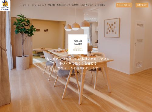 西島木材株式会社　にしじまリフォームのキャプチャ画像