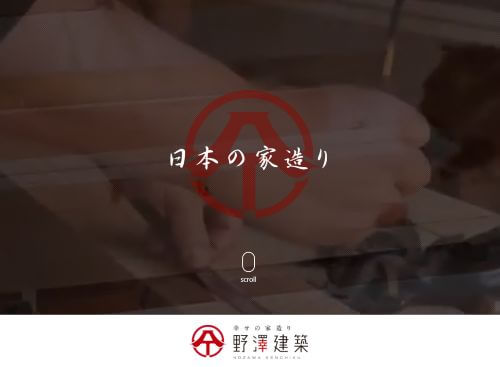 野澤建築のキャプチャ画像