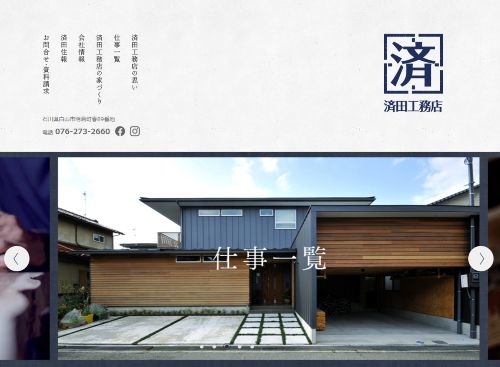 株式会社済田工務店のキャプチャ画像