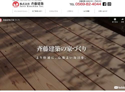 株式会社斉藤建築のキャプチャ画像