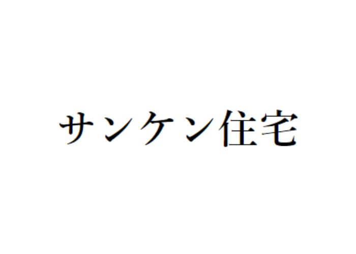 サンケン住宅のキャプチャ画像