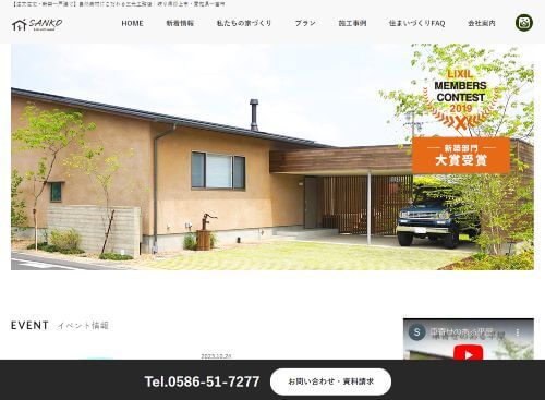 株式会社三光工務店のキャプチャ画像