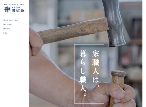 株式会社 関建築 関建築設計施工監理事務所のキャプチャ画像