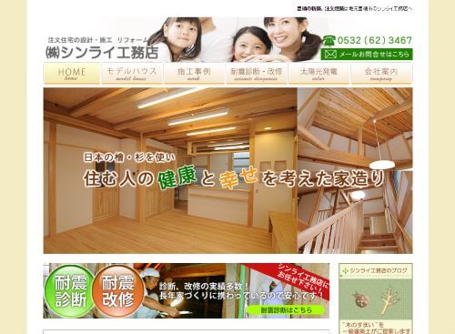 株式会社シンライ工務店のキャプチャ画像
