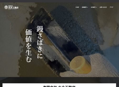 有限会社末永工務店のキャプチャ画像