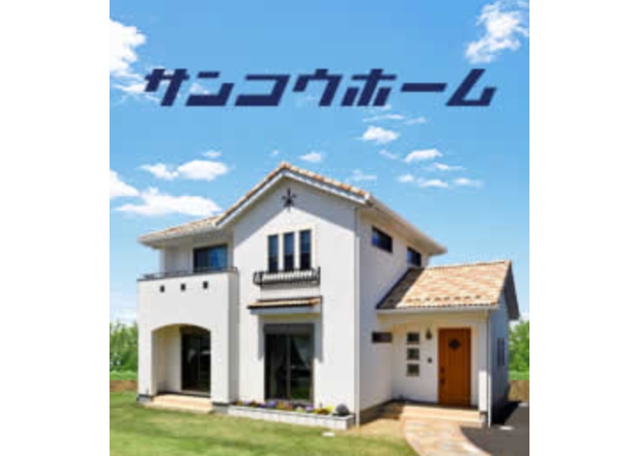 株式会社サンコウホームのキャプチャ画像