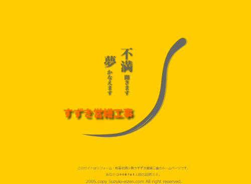 すずき営繕工事のキャプチャ画像
