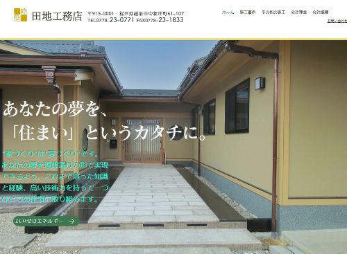 田地工務店のキャプチャ画像