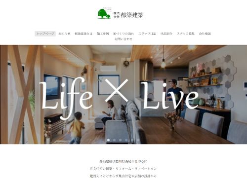 西尾市の工務店 都築建築のキャプチャ画像