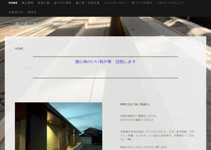 有限会社上井工務店のキャプチャ画像
