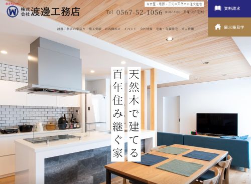 株式会社渡邊工務店のキャプチャ画像