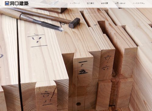 有限会社 洞口建築のキャプチャ画像