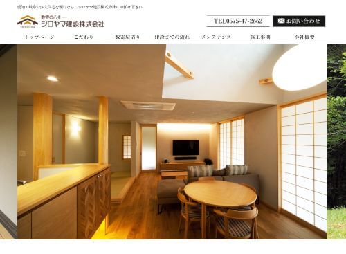 シロヤマ建設株式会社のキャプチャ画像