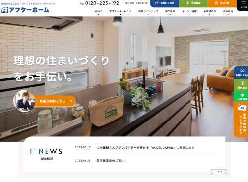 株式会社アフターホームのキャプチャ画像