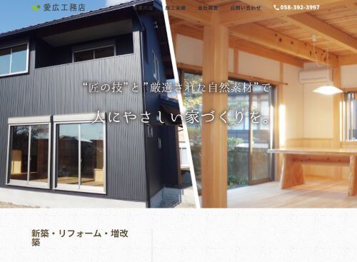 有限会社愛広工務店のキャプチャ画像