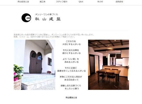 株式会社秋山建築のキャプチャ画像