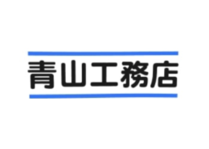 青山工務店のキャプチャ画像