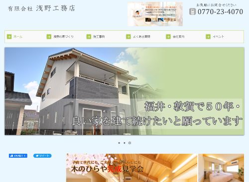有限会社浅野工務店のキャプチャ画像