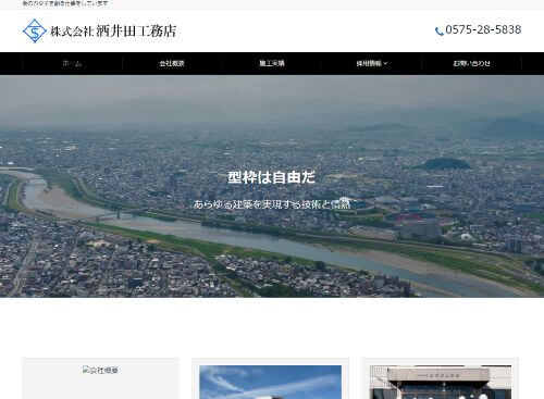 株式会社酒井田工務店のキャプチャ画像