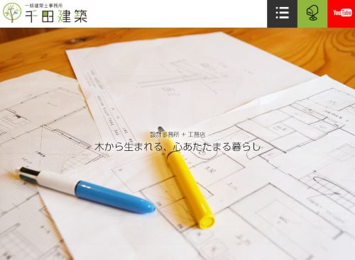 株式会社千田建築 一級建築士事務所のキャプチャ画像