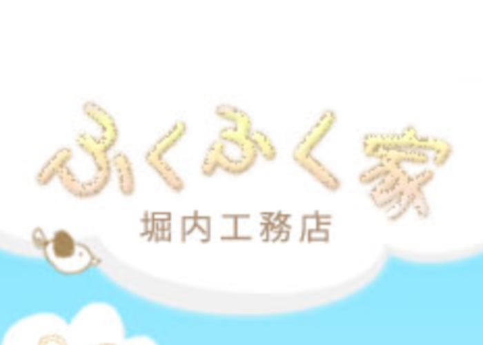 堀内工務店 健康増進住宅　ふくふく家のキャプチャ画像