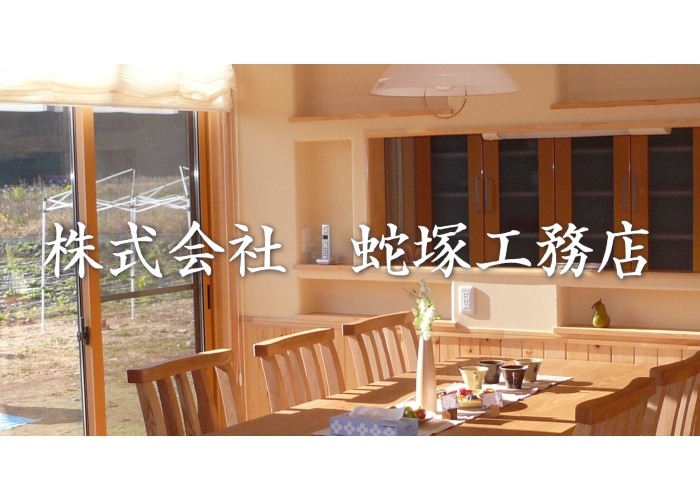 株式会社　蛇塚工務店のキャプチャ画像