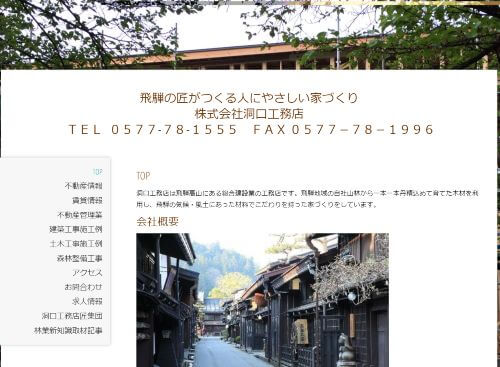 株式会社洞口工務店のキャプチャ画像