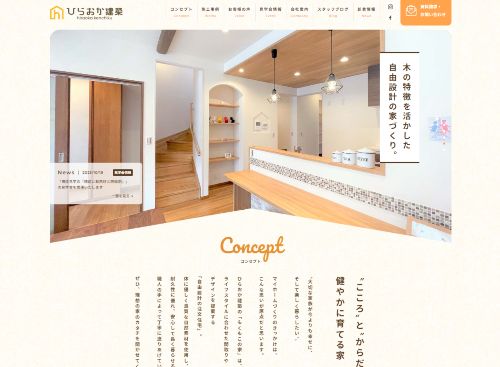 株式会社ひらおか建築のキャプチャ画像