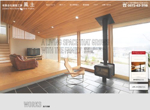 有限会社建築工房風土のキャプチャ画像