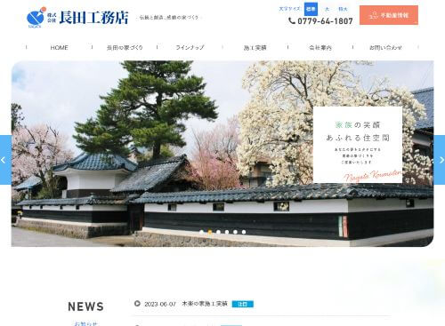 株式会社長田工務店のキャプチャ画像