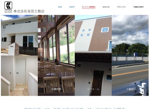 株式会社金田工務店のキャプチャ画像