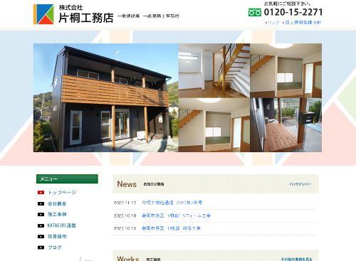 株式会社片桐工務店のキャプチャ画像