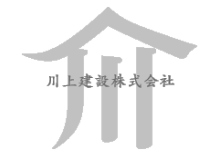 川上建設株式会社のキャプチャ画像