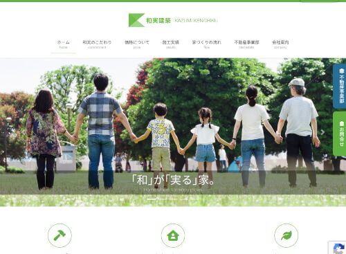 株式会社和実建築のキャプチャ画像
