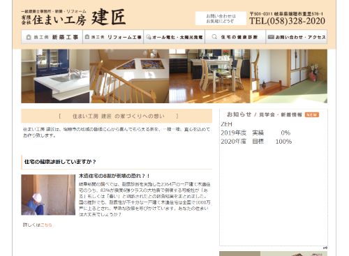 (有)住まい工房建匠のキャプチャ画像