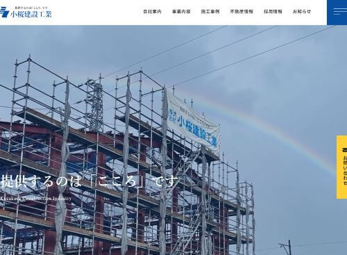 株式会社 小桜建設工業のキャプチャ画像